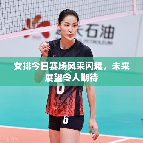 女排今日赛场风采闪耀，未来展望令人期待