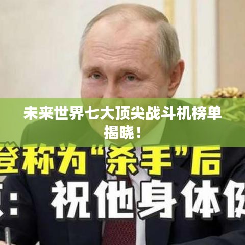 未来世界七大顶尖战斗机榜单揭晓！