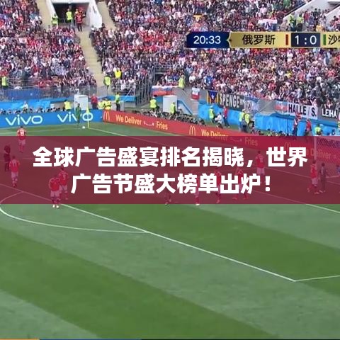 全球广告盛宴排名揭晓，世界广告节盛大榜单出炉！
