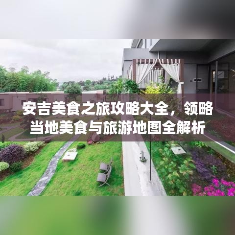 安吉美食之旅攻略大全，领略当地美食与旅游地图全解析