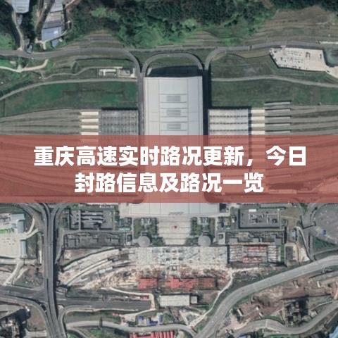 重庆高速实时路况更新，今日封路信息及路况一览
