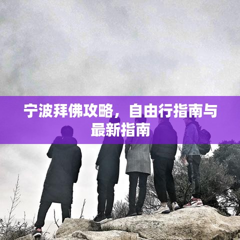 宁波拜佛攻略，自由行指南与最新指南