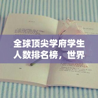 全球顶尖学府学生人数排名榜，世界大学在校学生数量比拼揭晓！