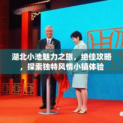 湖北小池魅力之旅，绝佳攻略，探索独特风情小镇体验