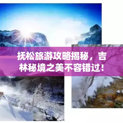 抚松旅游攻略揭秘，吉林秘境之美不容错过！