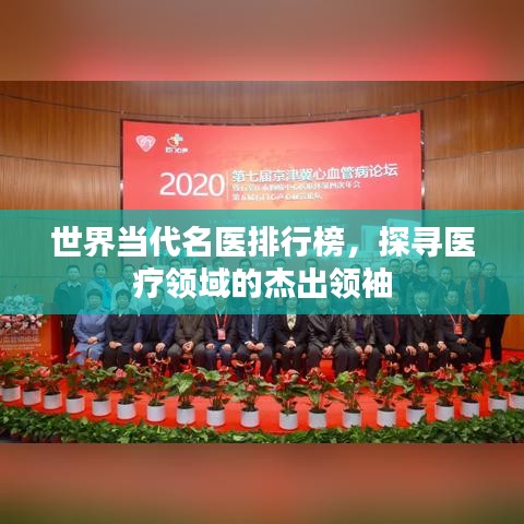 世界当代名医排行榜，探寻医疗领域的杰出领袖
