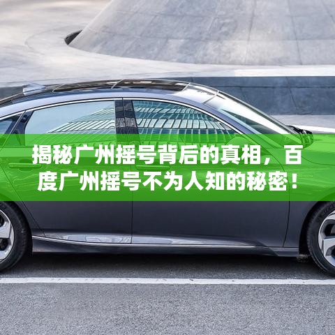 揭秘广州摇号背后的真相，百度广州摇号不为人知的秘密！