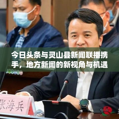 今日头条与灵山县新闻联播携手，地方新闻的新视角与机遇探索