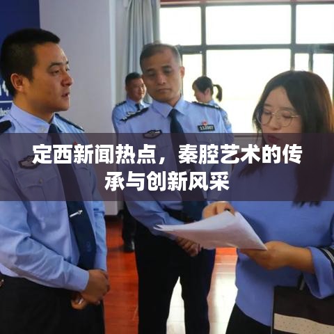 定西新闻热点，秦腔艺术的传承与创新风采