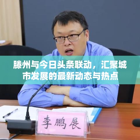 滕州与今日头条联动，汇聚城市发展的最新动态与热点