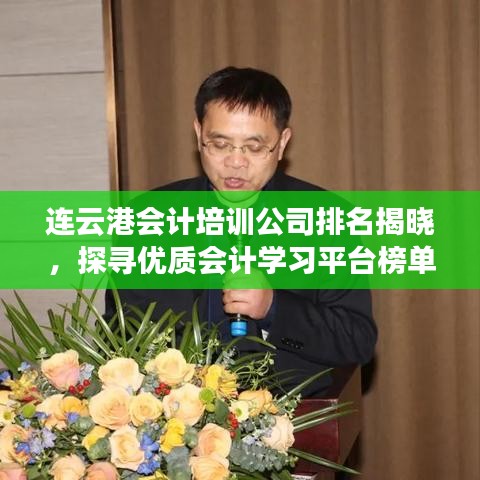 连云港会计培训公司排名揭晓，探寻优质会计学习平台榜单！