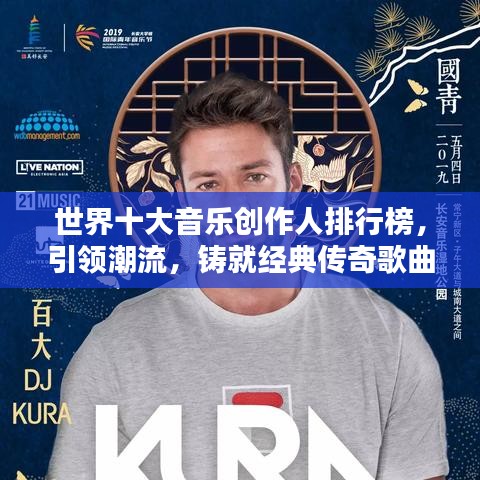 世界十大音乐创作人排行榜，引领潮流，铸就经典传奇歌曲！
