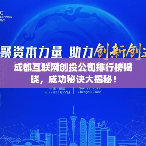 成都互联网创投公司排行榜揭晓，成功秘诀大揭秘！
