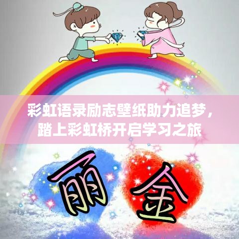 彩虹语录励志壁纸助力追梦，踏上彩虹桥开启学习之旅
