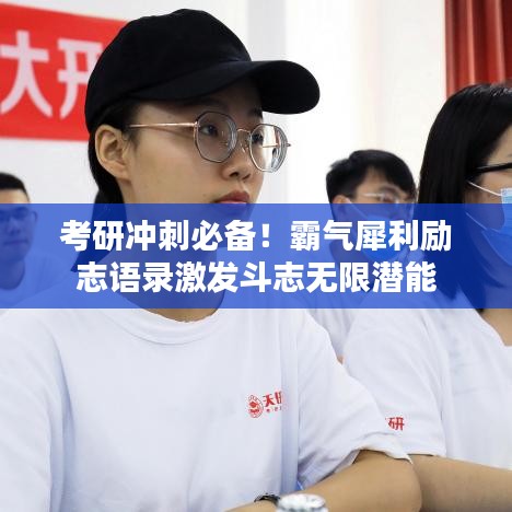 考研冲刺必备！霸气犀利励志语录激发斗志无限潜能