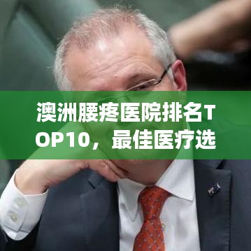 澳洲腰疼医院排名TOP10，最佳医疗选择解析