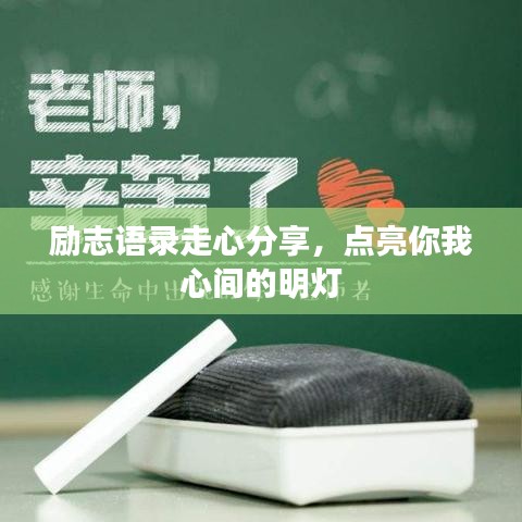 励志语录走心分享，点亮你我心间的明灯