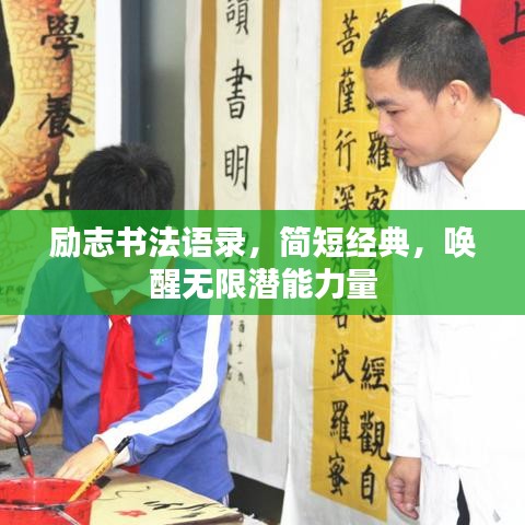 励志书法语录，简短经典，唤醒无限潜能力量