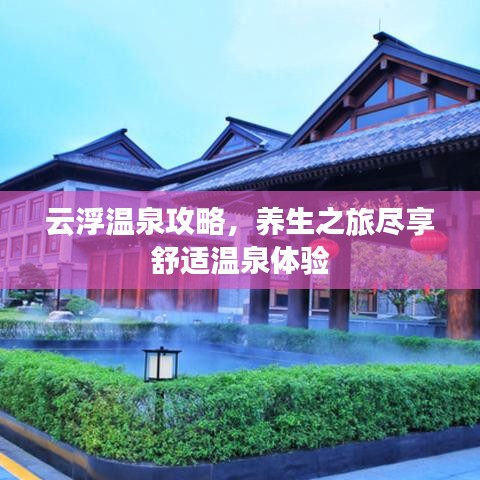 云浮温泉攻略，养生之旅尽享舒适温泉体验