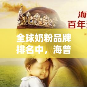 全球奶粉品牌排名中，海普诺凯卓越品质闪耀上榜！