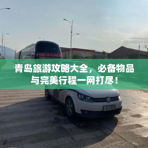 青岛旅游攻略大全，必备物品与完美行程一网打尽！
