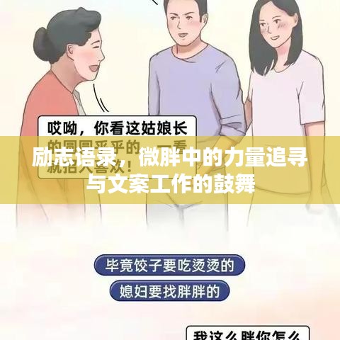 励志语录，微胖中的力量追寻与文案工作的鼓舞