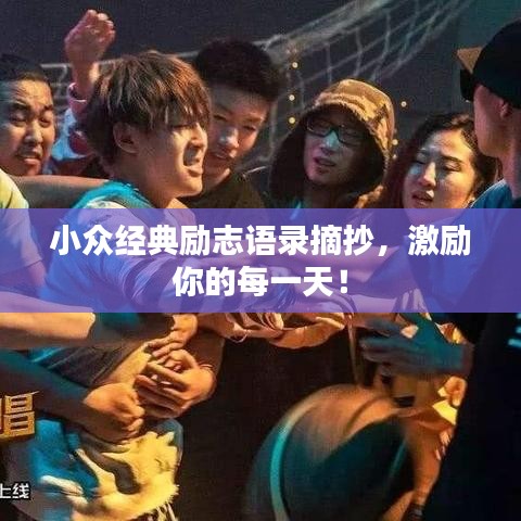 小众经典励志语录摘抄，激励你的每一天！