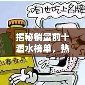 揭秘销量前十酒水榜单，热门酒水热销背后的秘密