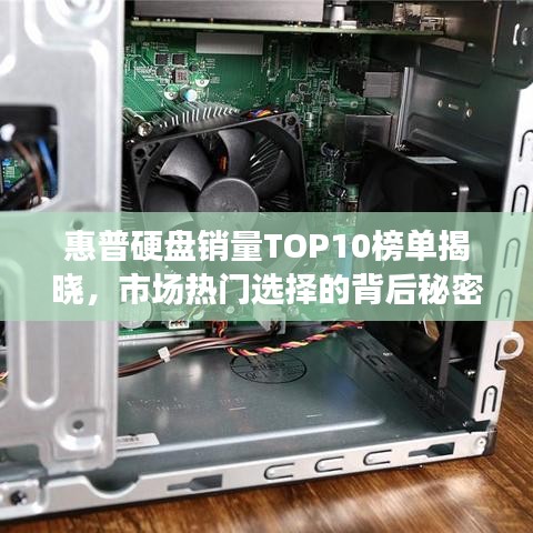 惠普硬盘销量TOP10榜单揭晓，市场热门选择的背后秘密探究！