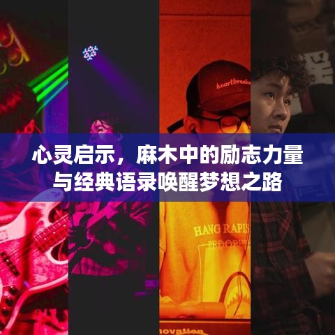 心灵启示，麻木中的励志力量与经典语录唤醒梦想之路