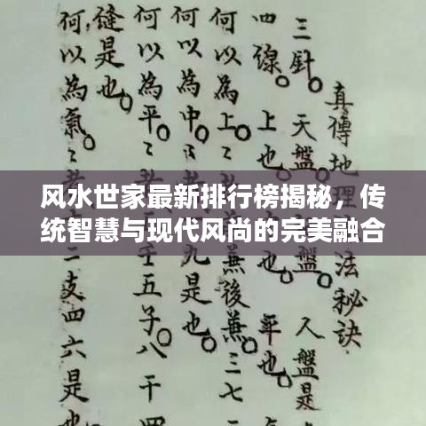 风水世家最新排行榜揭秘，传统智慧与现代风尚的完美融合
