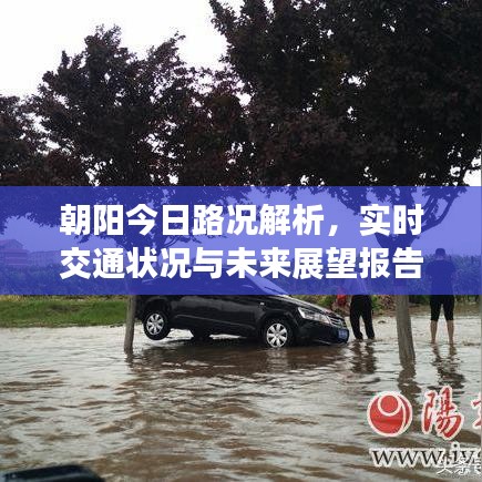 朝阳今日路况解析，实时交通状况与未来展望报告