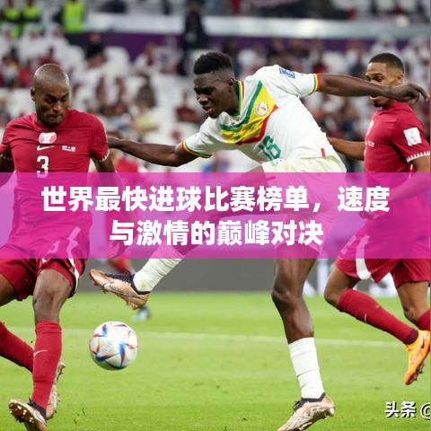 世界最快进球比赛榜单，速度与激情的巅峰对决
