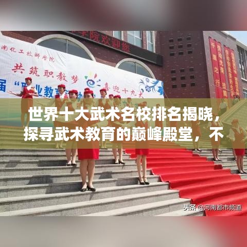世界十大武术名校排名揭晓，探寻武术教育的巅峰殿堂，不容错过的武术殿堂榜单！