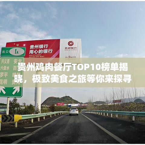 贵州鸡肉餐厅TOP10榜单揭晓，极致美食之旅等你来探寻