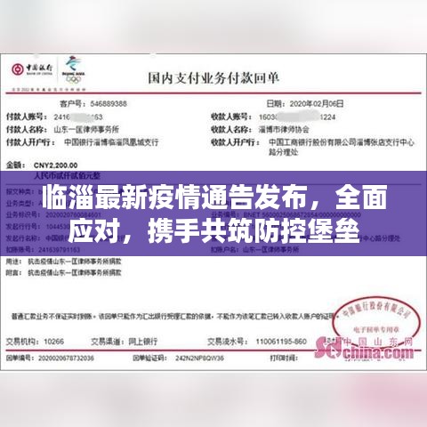 临淄最新疫情通告发布，全面应对，携手共筑防控堡垒