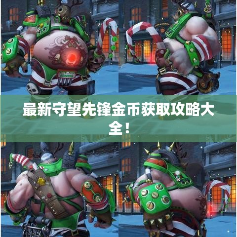最新守望先锋金币获取攻略大全！