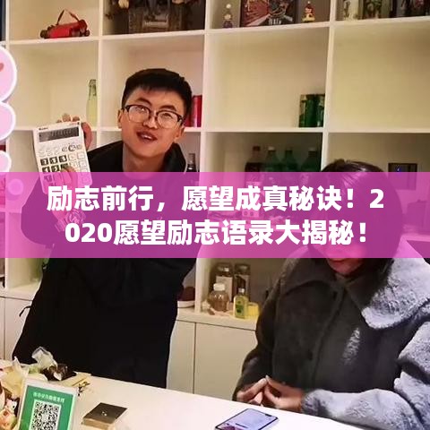 励志前行，愿望成真秘诀！2020愿望励志语录大揭秘！