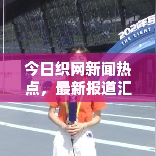 今日织网新闻热点，最新报道汇总