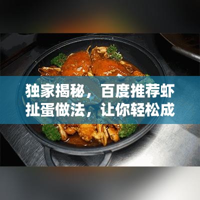 独家揭秘，百度推荐虾扯蛋做法，让你轻松成为厨房高手！