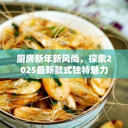 厨房新年新风尚，探索2025最新款式独特魅力