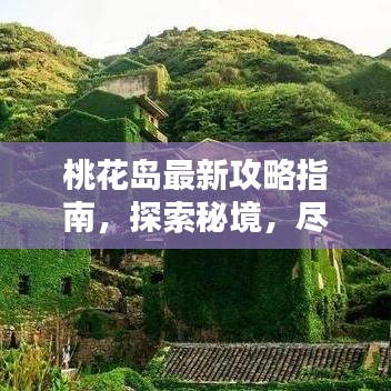 桃花岛最新攻略指南，探索秘境，尽享海岛风情！