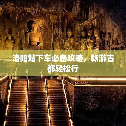 洛阳站下车必备攻略，畅游古都轻松行