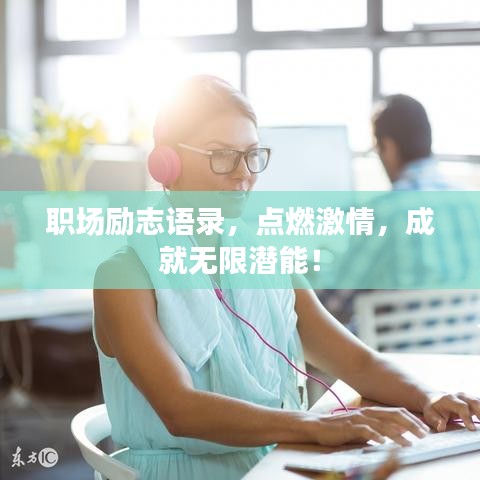 职场励志语录，点燃激情，成就无限潜能！