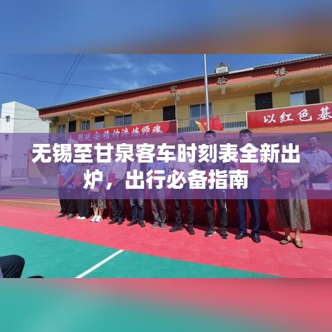 无锡至甘泉客车时刻表全新出炉，出行必备指南