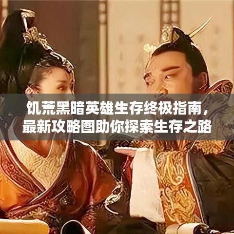 饥荒黑暗英雄生存终极指南，最新攻略图助你探索生存之路！