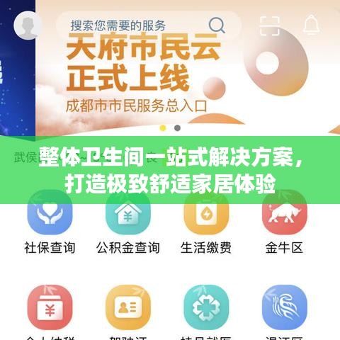 整体卫生间一站式解决方案，打造极致舒适家居体验