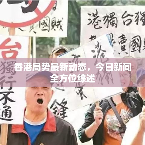 香港局势最新动态，今日新闻全方位综述