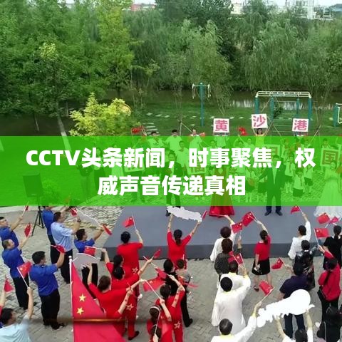 CCTV头条新闻，时事聚焦，权威声音传递真相