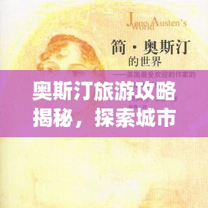 奥斯汀旅游攻略揭秘，探索城市魅力的绝佳指南